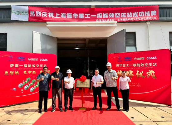 薩震助力上海振華重工長興分公司一級能效智慧空壓站成功掛牌